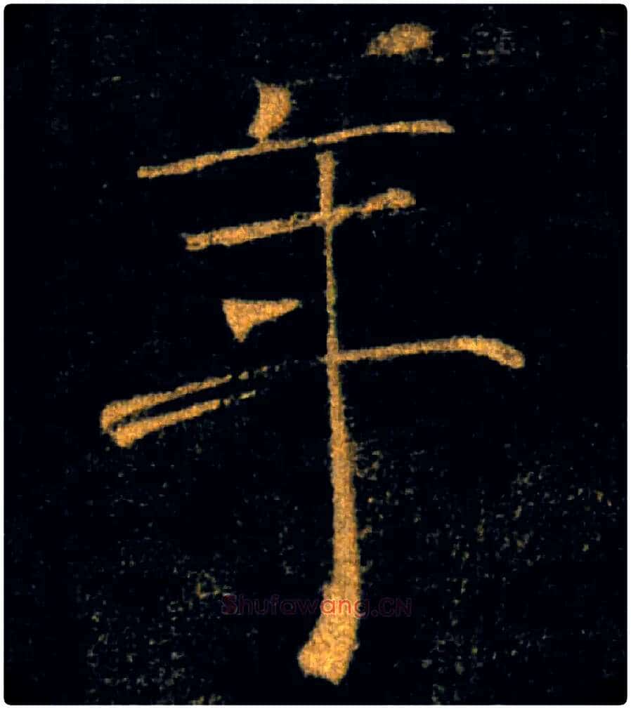 年毛笔楷书写法,摘自唐褚遂良雁塔圣教序