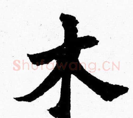 木字胡问遂毛笔楷书写法,摘自胡问遂毛笔楷书作品