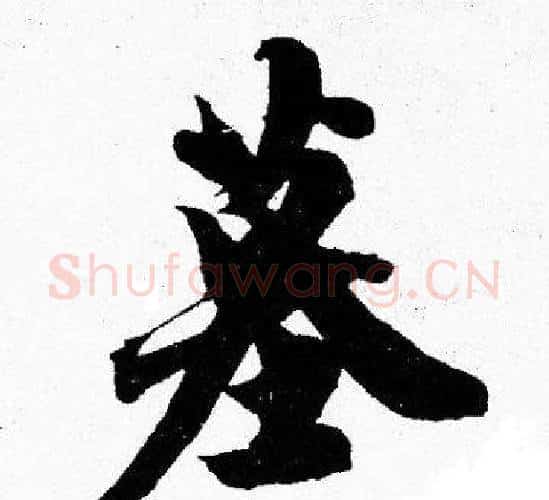 墓字胡问遂毛笔楷书写法,摘自胡问遂毛笔楷书作品