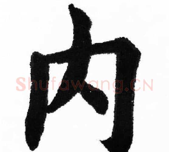 内字胡问遂毛笔楷书写法,摘自胡问遂毛笔楷书作品
