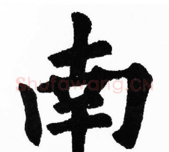 南字胡问遂毛笔楷书写法,摘自胡问遂毛笔楷书作品