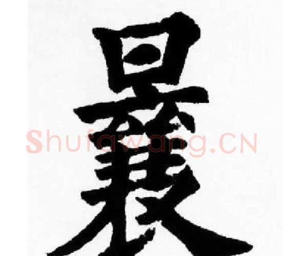 曩字胡问遂毛笔楷书写法,摘自胡问遂毛笔楷书作品