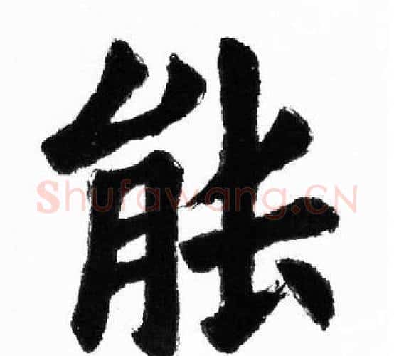能字胡问遂毛笔楷书写法,摘自胡问遂毛笔楷书作品
