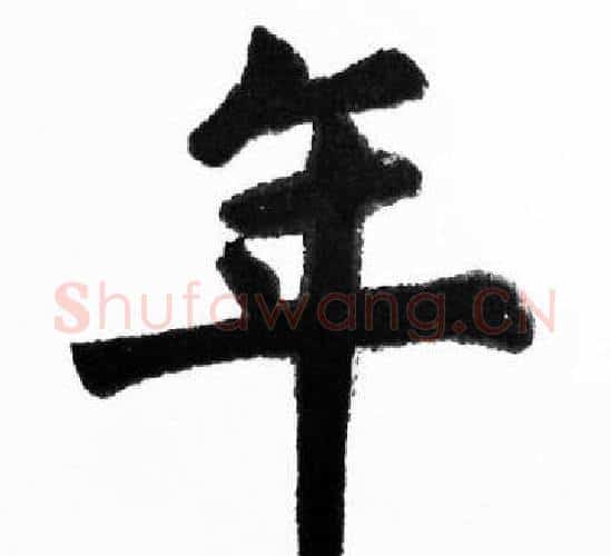 年字胡问遂毛笔楷书写法,摘自胡问遂毛笔楷书作品