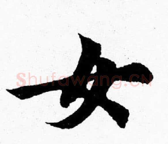 女字胡问遂毛笔楷书写法,摘自胡问遂毛笔楷书作品