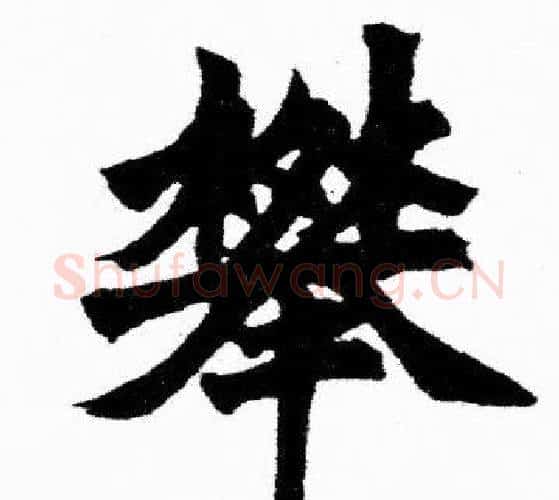 攀字胡问遂毛笔楷书写法,摘自胡问遂毛笔楷书作品