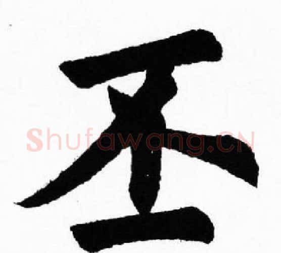 丕字胡问遂毛笔楷书写法,摘自胡问遂毛笔楷书作品