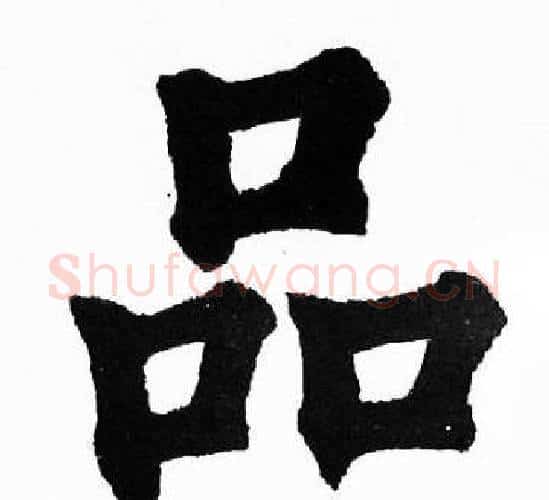 品字胡问遂毛笔楷书写法,摘自胡问遂毛笔楷书作品