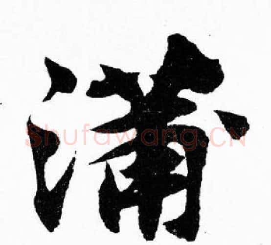 蒲字胡问遂毛笔楷书写法,摘自胡问遂毛笔楷书作品