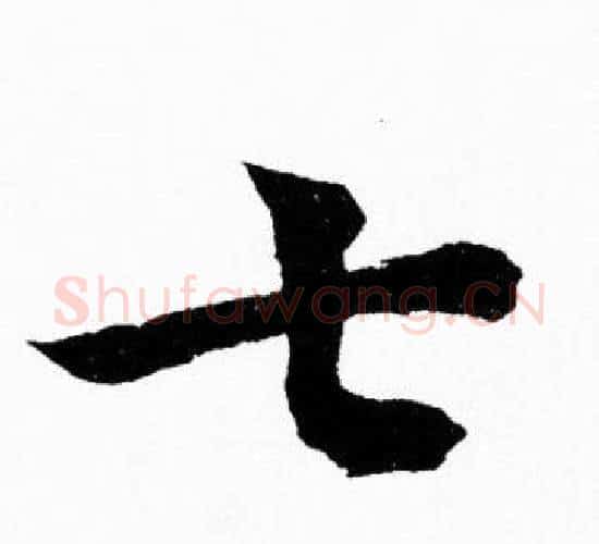 七字胡问遂毛笔楷书写法,摘自胡问遂毛笔楷书作品