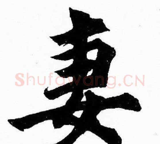 妻字胡问遂毛笔楷书写法,摘自胡问遂毛笔楷书作品