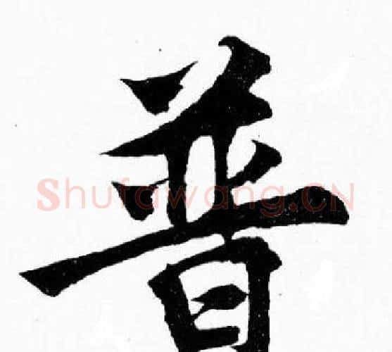普字胡问遂毛笔楷书写法,摘自胡问遂毛笔楷书作品