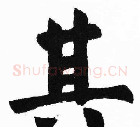 其字胡问遂毛笔楷书写法,摘自胡问遂毛笔楷书作品