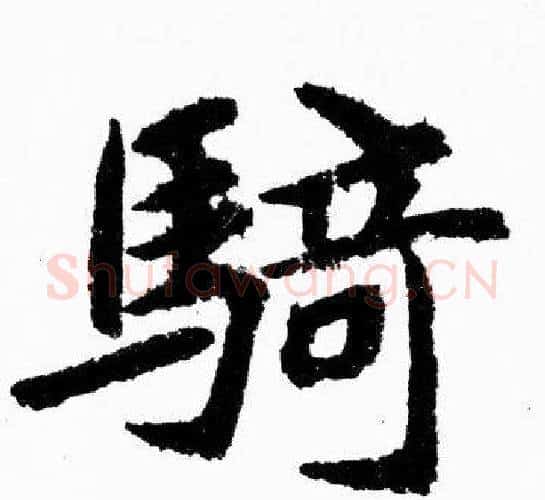 騎字胡问遂毛笔楷书写法,摘自胡问遂毛笔楷书作品