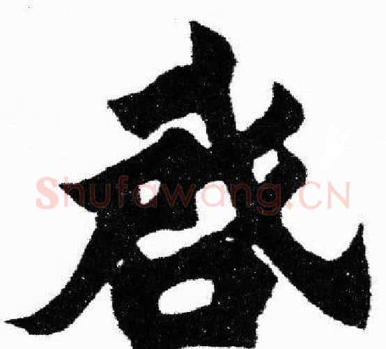 启字胡问遂毛笔楷书写法,摘自胡问遂毛笔楷书作品