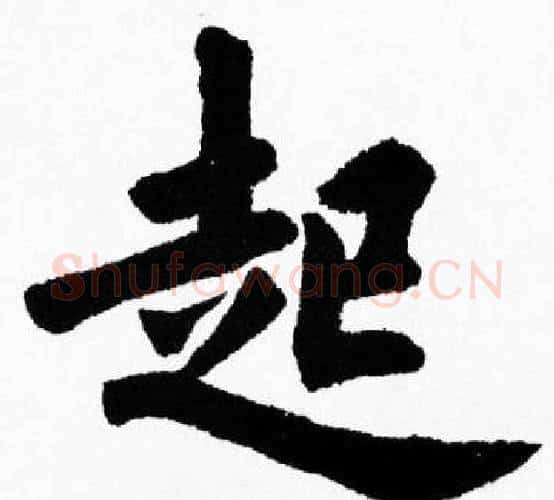 起字胡问遂毛笔楷书写法,摘自胡问遂毛笔楷书作品