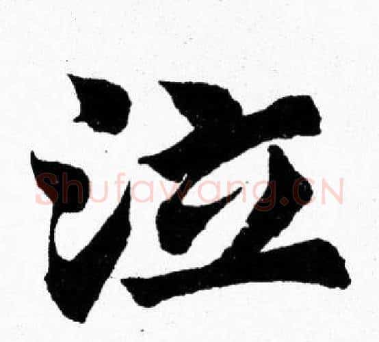 泣字胡问遂毛笔楷书写法,摘自胡问遂毛笔楷书作品