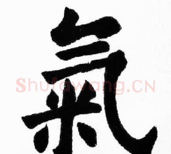 氣字胡问遂毛笔楷书写法,摘自胡问遂毛笔楷书作品