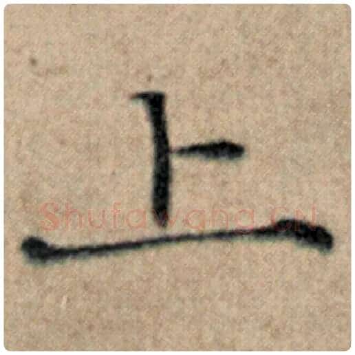 赵孟頫毛笔楷书上字的写法,摘自赵孟頫书法作品汉汲黯传