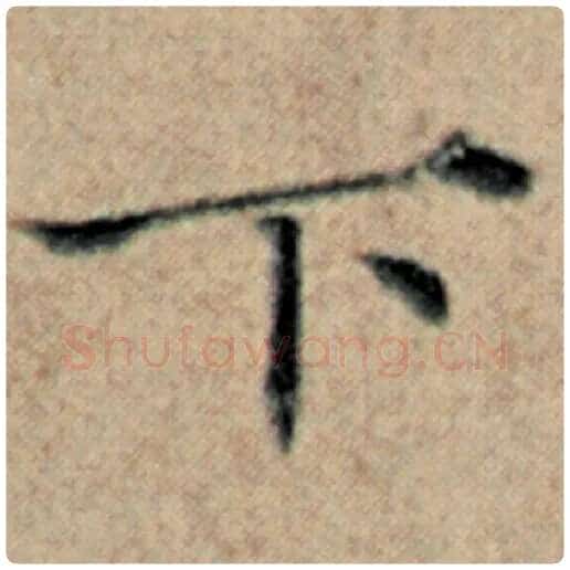 赵孟頫毛笔楷书下字的写法,摘自赵孟頫书法作品汉汲黯传