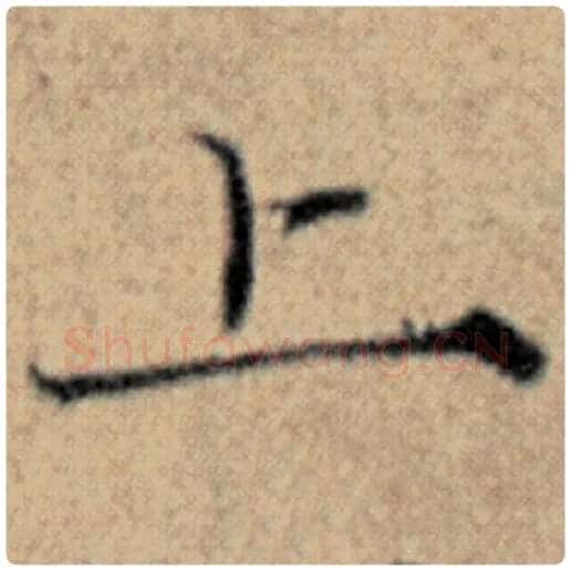赵孟頫毛笔楷书上字的写法,摘自赵孟頫书法作品汉汲黯传