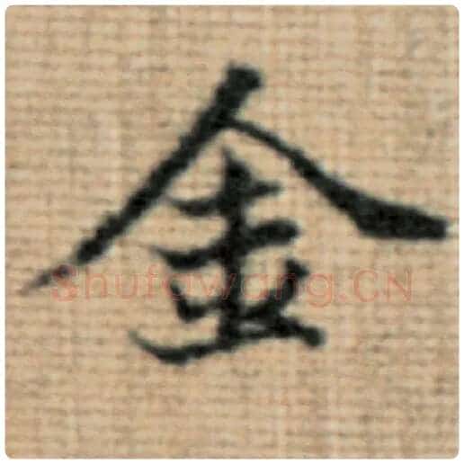 赵孟頫毛笔楷书金字的写法,摘自赵孟頫书法作品太上老君说常清静经