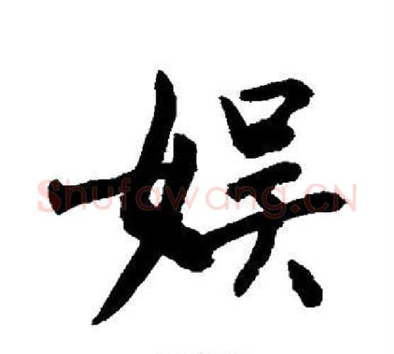 娱字敬世江毛笔楷书写法,摘自敬世江毛笔楷书作品