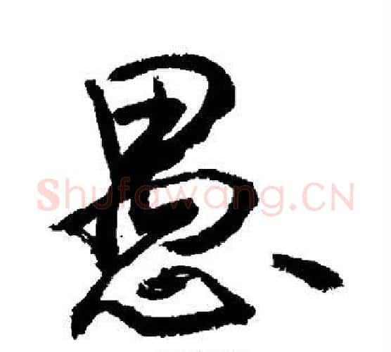 愚字敬世江毛笔楷书写法,摘自敬世江毛笔楷书作品