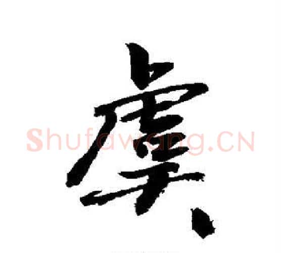 虞字敬世江毛笔楷书写法,摘自敬世江毛笔楷书作品