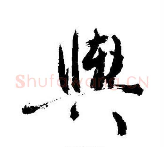 舆字敬世江毛笔楷书写法,摘自敬世江毛笔楷书作品
