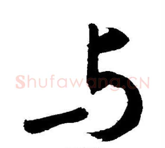 与字敬世江毛笔楷书写法,摘自敬世江毛笔楷书作品