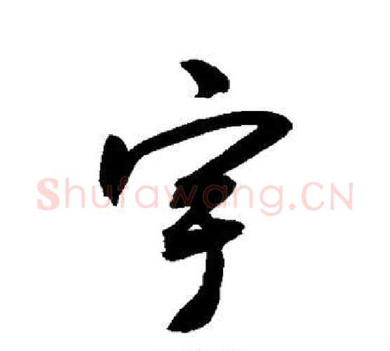 宇字敬世江毛笔楷书写法,摘自敬世江毛笔楷书作品