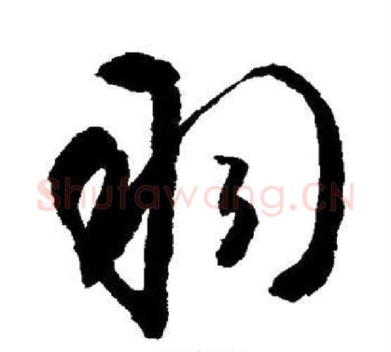 羽字敬世江毛笔楷书写法,摘自敬世江毛笔楷书作品
