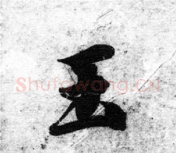 玉字智永毛笔楷书书法写法,摘自智永毛笔楷书书法作品