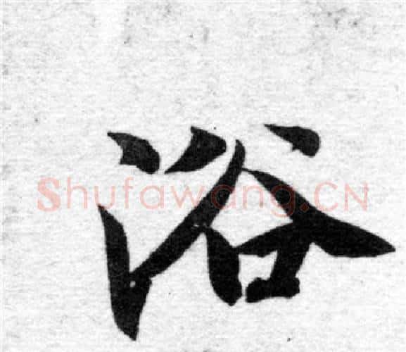 浴字智永毛笔楷书书法写法,摘自智永毛笔楷书书法作品