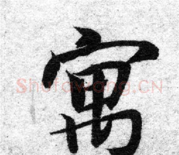 寓字智永毛笔楷书书法写法,摘自智永毛笔楷书书法作品