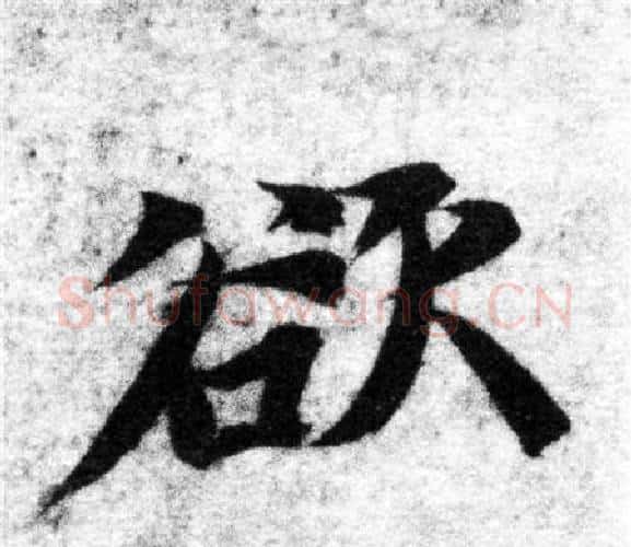 欲字智永毛笔楷书书法写法,摘自智永毛笔楷书书法作品