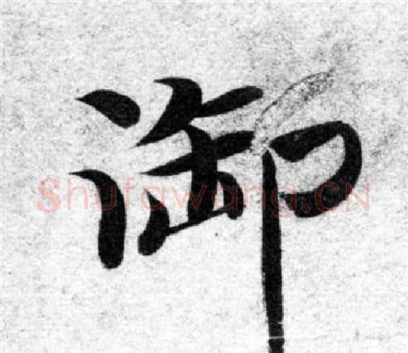 御字智永毛笔楷书书法写法,摘自智永毛笔楷书书法作品