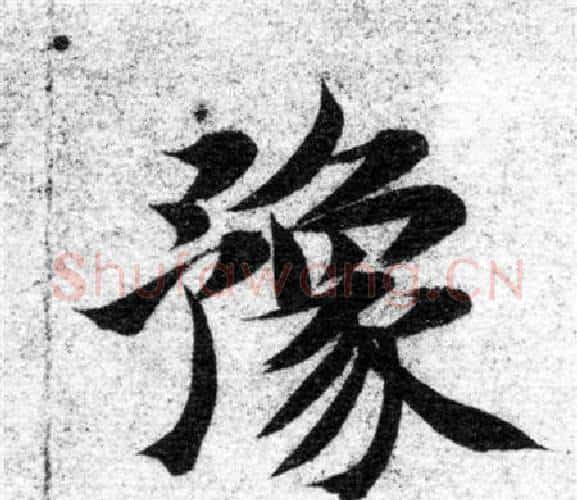 豫字智永毛笔楷书书法写法,摘自智永毛笔楷书书法作品