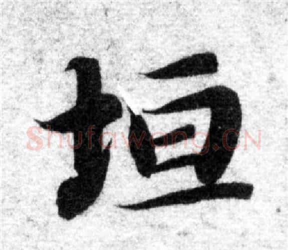 垣字智永毛笔楷书书法写法,摘自智永毛笔楷书书法作品