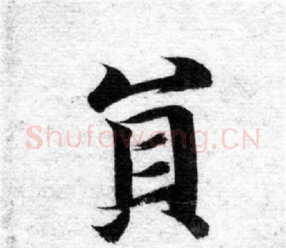 員字智永毛笔楷书书法写法,摘自智永毛笔楷书书法作品