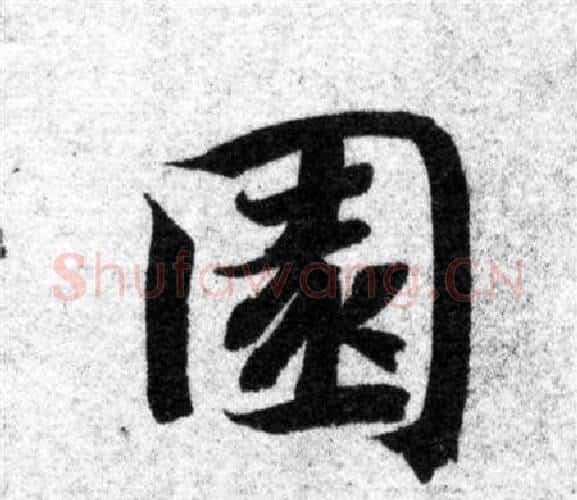 園字智永毛笔楷书书法写法,摘自智永毛笔楷书书法作品