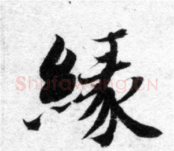 緣字智永毛笔楷书书法写法,摘自智永毛笔楷书书法作品