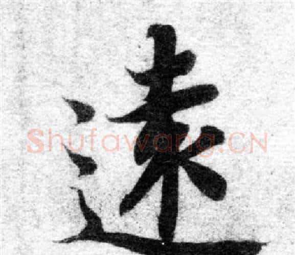 遠字智永毛笔楷书书法写法,摘自智永毛笔楷书书法作品