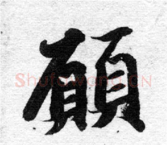 願字智永毛笔楷书书法写法,摘自智永毛笔楷书书法作品