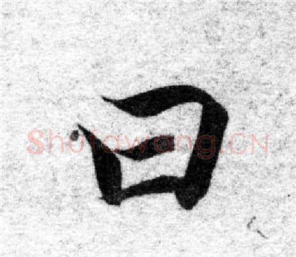 曰字智永毛笔楷书书法写法,摘自智永毛笔楷书书法作品
