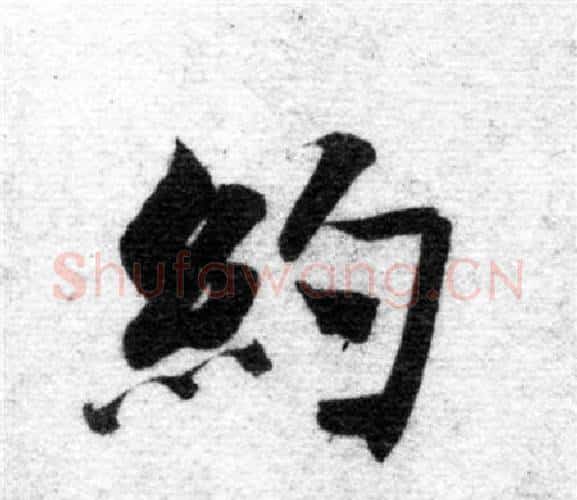 約字智永毛笔楷书书法写法,摘自智永毛笔楷书书法作品