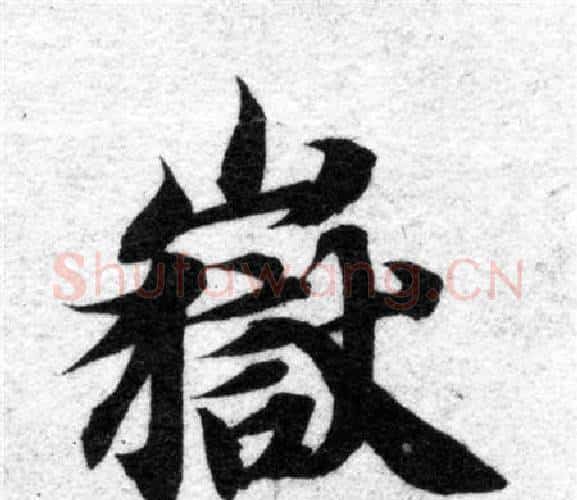 嶽字智永毛笔楷书书法写法,摘自智永毛笔楷书书法作品