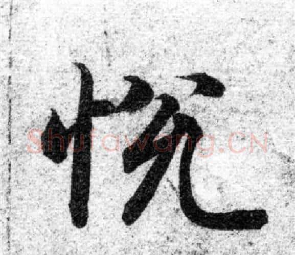 悦字智永毛笔楷书书法写法,摘自智永毛笔楷书书法作品