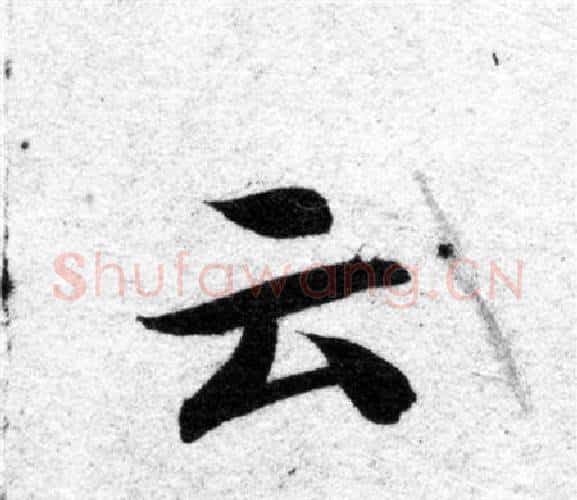 云字智永毛笔楷书书法写法,摘自智永毛笔楷书书法作品